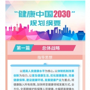 一图读懂“健康中国2030”规划纲要 |卫计委版