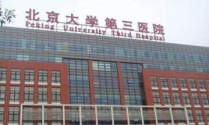 北京大学第三人民医院招募HBeAg阳性或阴性慢乙肝患者