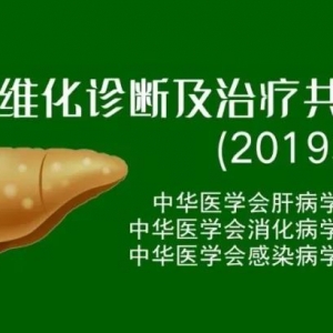 中华医学会｜肝纤维化诊断及治疗共识（2019年）