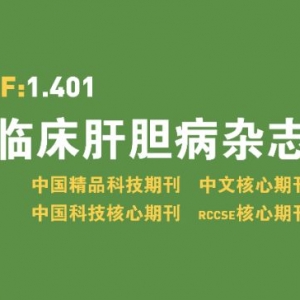 中华医学会｜非酒精性脂肪性肝病防治指南（2018年更新版）