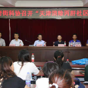 HCV Elimination Project Kicks off in Tianjin