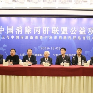 China Hepatitis C Elimination Alliance Public Welfare Project Started in Ningbo