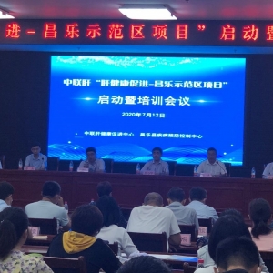 “肝健康促进示范区”项目在山东省昌乐县启动