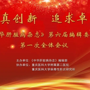 《中华肝脏病杂志》第六届编辑委员会第一次全体会议召开