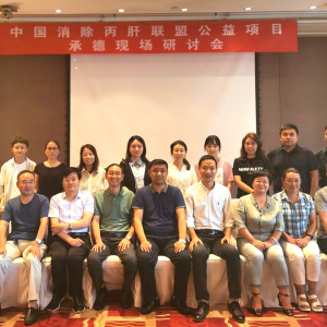 China Hepatitis C Elimination Project Seminar Held in Chengde