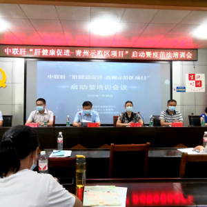Liver Health Promotion Demonstration Area Project Launched in Qingzhou