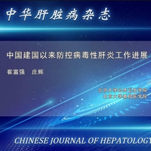 崔富强、庄辉：中国建国以来防控病毒性肝炎工作进展