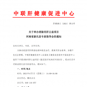 关于举办消除丙肝公益项目 河南省尉氏县专家指导会的通知