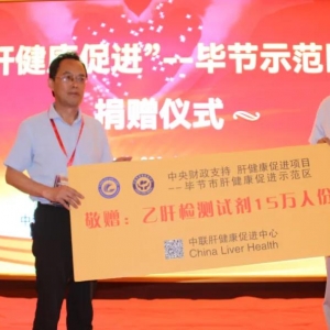Liver Health Promotion Demonstration Area Project Launched in Bijie, Guizhou