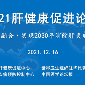 【回顾】2021年肝健康促进论坛