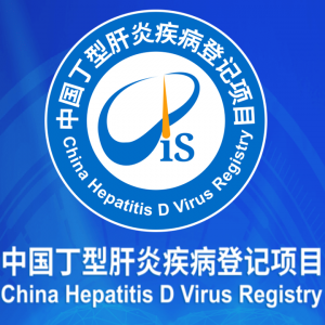 "中国丁型肝炎疾病登记项目"登录入口