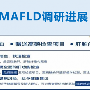 全国MAFLD流行病学调查研究项目完成首例入组