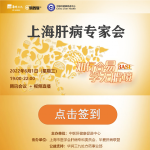 【视频】上海肝病专家会（2022-6-1）