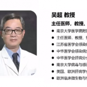 【视频】吴超教授：消除丙肝实践探索