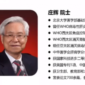 【视频】庄辉院士：关于国产丙肝药发布会的总结讲话