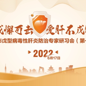 【视频】北京市戊肝防治专家研习会 | 第一期（2022-6-17）