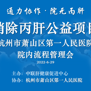 2022-6-29杭州市萧山区第一人民医院 院内流程管理会
