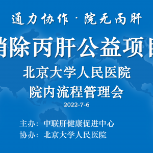 【视频】北京大学人民医院院内流程管理会（2022-07-06）