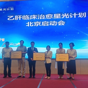 北京首批6家医院加入“星光计划”，共推乙肝临床治愈