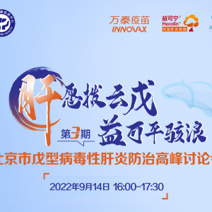 【视频】北京市戊肝防治高峰讨论会 | 第3期（2022-9-14）