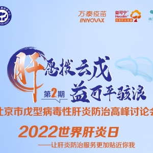 【视频】北京市戊肝防治高峰讨论会 | 第2期（2022-7-26）