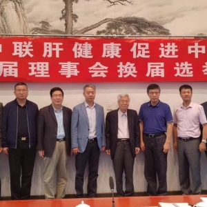 The China Liver Health held a general election of its board of directors