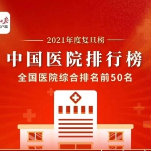 2021年度中国医院排行榜—全国医院综合排名前50名
