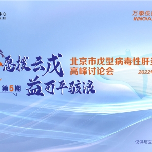 【视频】北京市戊肝防治高峰讨论会 | 第5期（2022-11-29）