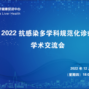 【视频】2022抗感染多学科规范化诊疗学术交流会（ 2022-12-8）