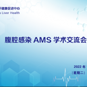 【视频】腹腔感染AMS学术交流会(2022-12-13)