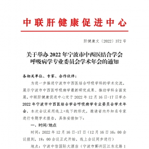 关于举办2022年宁波市中西医结合学会呼吸病学专业委员会学术年会的通知 ...