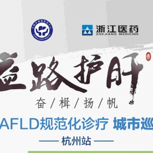 【视频】MAFLD规范化诊疗城市巡讲-杭州站（2022-11-27）