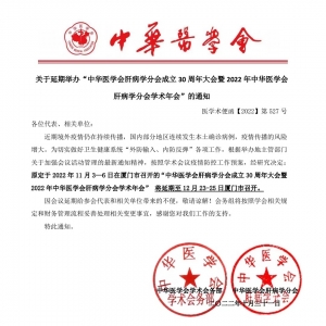 The "Liver Health Conference" was postponed to December in Xiamen