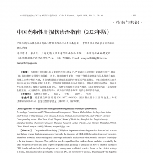 指南与共识 | 中国药物性肝损伤诊治指南（2023版）
