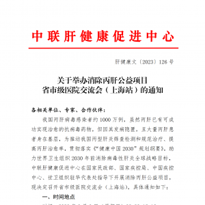 关于举办消除丙肝公益项目省市级医院交流会（上海站）的通知 ... ...
