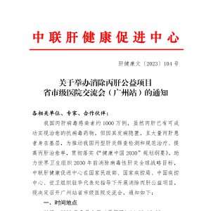 关于举办消除丙肝公益项目省市级医院交流会（广州站）的通知 ... ...