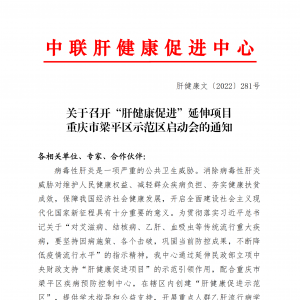 关于召开“肝健康促进”延伸项目重庆市梁平区示范区启动会的通知 ... ...