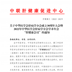 关于中华医学会肝病学分会成立30周年大会暨 2022年学术年会 “肝健康会议“的通知 ... ...