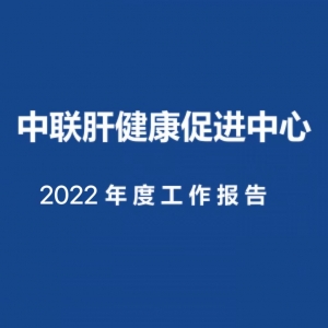 2022年度工作报告