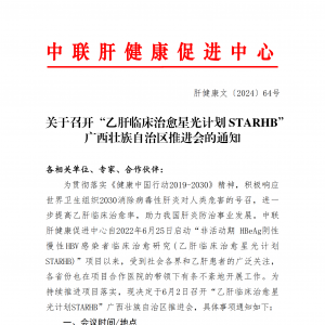 关于召开“乙肝临床治愈星光计划 STARHB”广西省推进会的通知 ... ... ...