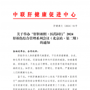 关于举办“肝胆相照·医药同行”2024肝损伤综合管理系列会议（北京·第二期）的通知 ...