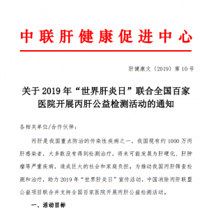 关于 2019 年“世界肝炎日”联合全国百家 医院开展丙肝公益检测活动的通知 ... ...