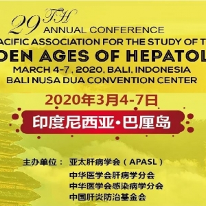 第29届亚太肝病学会年会即将开幕，APASL2020公益直播倒计时