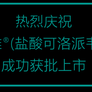 北京凯因凯力唯®、赛波唯®(索磷布韦片)获批上市