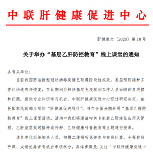 关于举办第四期“基层乙肝防控教育”线上课堂的通知