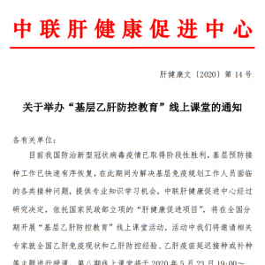 关于举办第八期“基层乙肝防控教育”线上课堂的通知