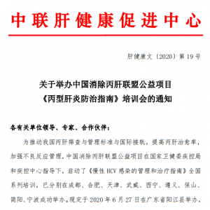 关于举办阳江市"消除丙肝公益项目"《丙型肝炎防治指南》培训会的通知 ...