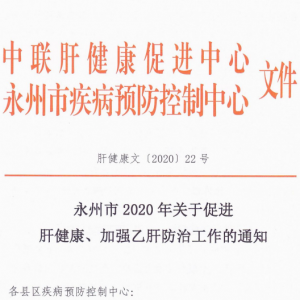 永州市2020年关于促进肝健康、加强乙肝防治工作的通知