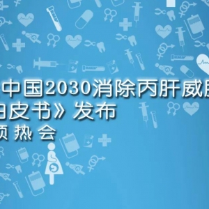 2030年消灭丙肝？这几方面再加把劲儿吧