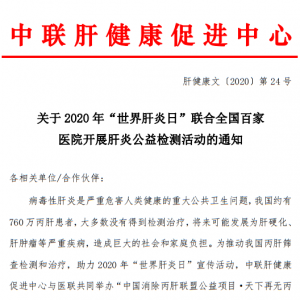 关于2020 年“世界肝炎日”联合全国百家医院开展肝炎公益检测活动的通知 ...